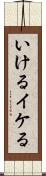 いける Scroll