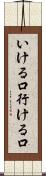 いける口 Scroll