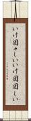 いけ図々しい Scroll