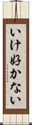 いけ好かない Scroll
