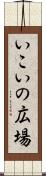 いこいの広場 Scroll