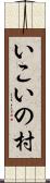 いこいの村 Scroll