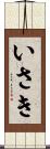 いさき Scroll
