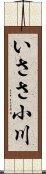 いささ小川 Scroll