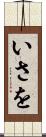 いさを Scroll