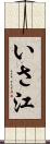 いさ江 Scroll