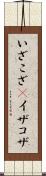 いざこざ(P) Scroll