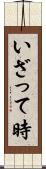 いざって時 Scroll