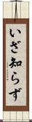 いざ知らず Scroll