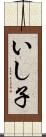 いし子 Scroll