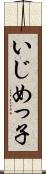 いじめっ子 Scroll