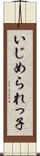 いじめられっ子 Scroll