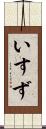 いすず Scroll