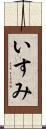 いすみ Scroll