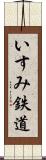 いすみ鉄道 Scroll
