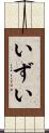 いずい Scroll