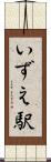 いずえ駅 Scroll