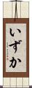 いずか Scroll