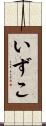 いずこ Scroll