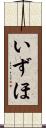 いずほ Scroll