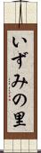 いずみの里 Scroll