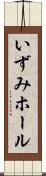 いずみホール Scroll