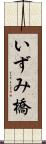 いずみ橋 Scroll