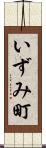 いずみ町 Scroll