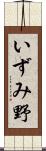 いずみ野 Scroll