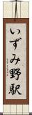 いずみ野駅 Scroll