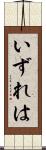 いずれは Scroll