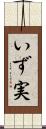 いず実 Scroll