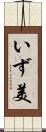 いず美 Scroll