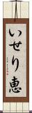いせり恵 Scroll