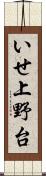 いせ上野台 Scroll