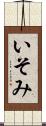 いそみ Scroll