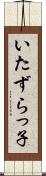 いたずらっ子 Scroll