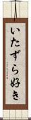 いたずら好き Scroll