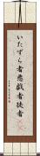 いたずら者 Scroll