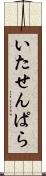 いたせんぱら Scroll