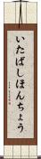 いたばしほんちょう Scroll