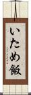 いため飯 Scroll