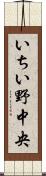 いちい野中央 Scroll