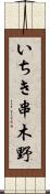 いちき串木野 Scroll
