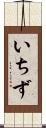 いちず Scroll