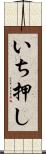 いち押し Scroll