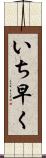 いち早く Scroll