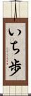 いち歩 Scroll