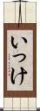 いっけ Scroll