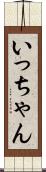 いっちゃん Scroll